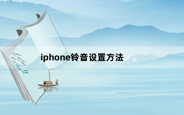 iphone铃音设置方法_iphone铃音