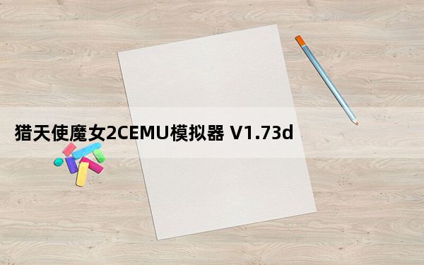 猎天使魔女2CEMU模拟器 V1.73d 绿色免费版_猎天使魔女2CEMU模拟器 V1.73d 绿色免费版免费下载
