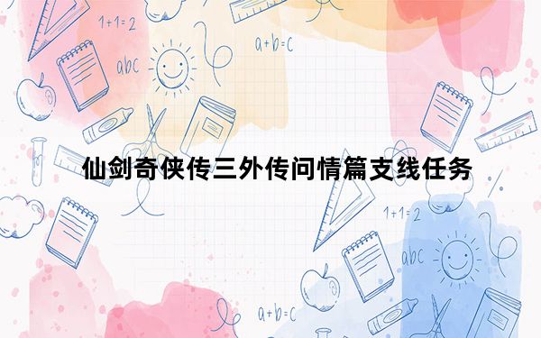仙剑奇侠传三外传问情篇支线任务_《仙剑奇侠传3外传问情篇》流程攻略之里蜀山内城地城