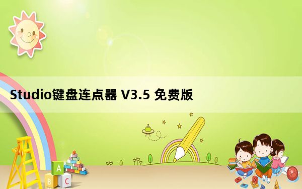 Studio键盘连点器 V3.5 免费版_Studio键盘连点器 V3.5 免费版免费下载