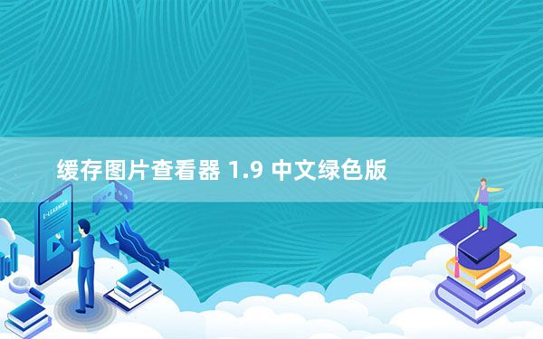 缓存图片查看器 1.9 中文绿色版_缓存图片查看器 1.9 中文绿色版免费下载