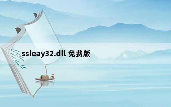 ssleay32.dll 免费版_ssleay32.dll 免费版免费下载