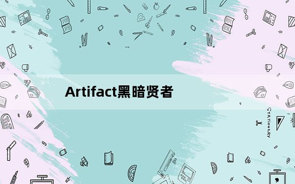 Artifact黑暗贤者_Artifact黑暗贤者卡牌介绍