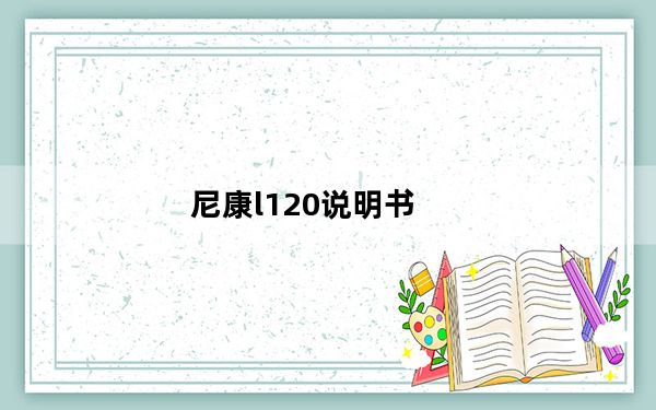 尼康l120说明书_尼康l120