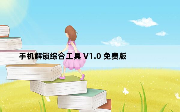 手机解锁综合工具 V1.0 免费版_手机解锁综合工具 V1.0 免费版免费下载