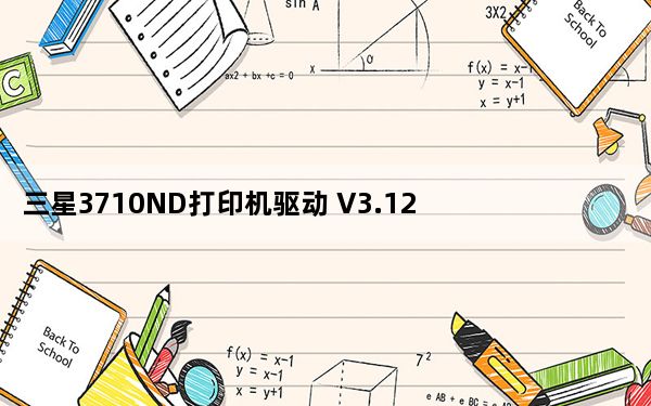 三星3710ND打印机驱动 V3.12 官方版_三星3710ND打印机驱动 V3.12 官方版免费下载