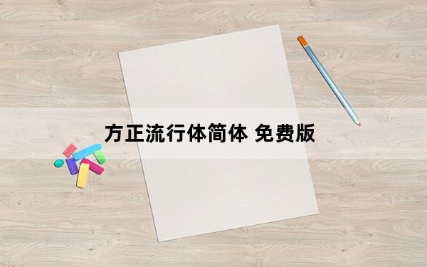 方正流行体简体 免费版_方正流行体简体 免费版免费下载