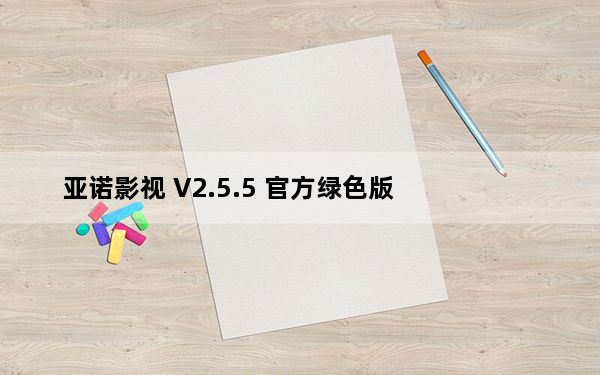 亚诺影视 V2.5.5 官方绿色版_亚诺影视 V2.5.5 官方绿色版免费下载
