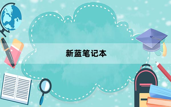 新蓝笔记本_新蓝笔记本电脑怎么样