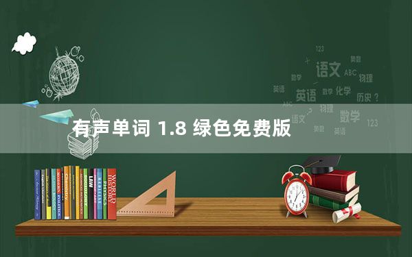 有声单词 1.8 绿色免费版_有声单词 1.8 绿色免费版免费下载