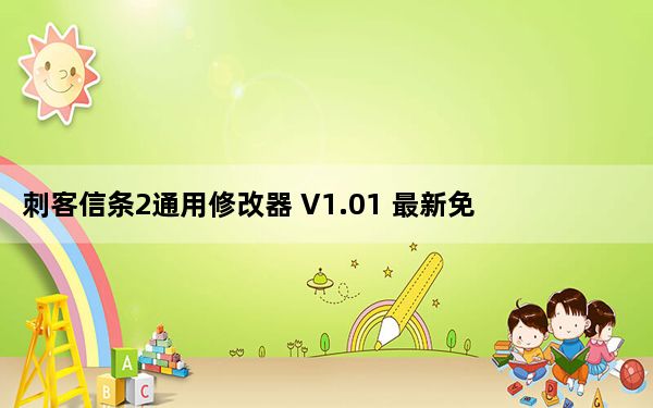 刺客信条2通用修改器 V1.01 最新免费版_刺客信条2通用修改器 V1.01 最新免费版免费下载