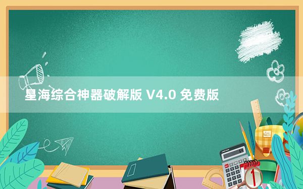星海综合神器破解版 V4.0 免费版_星海综合神器破解版 V4.0 免费版免费下载
