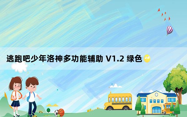 逃跑吧少年洛神多功能辅助 V1.2 绿色免费版_逃跑吧少年洛神多功能辅助 V1.2 绿色免费版免费下载