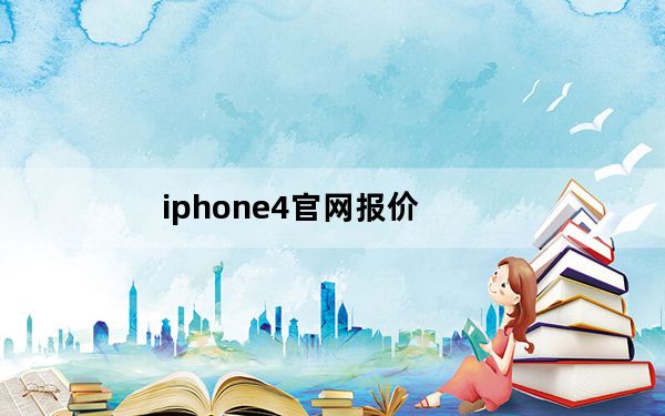 iphone4官网报价_苹果iPhone及4