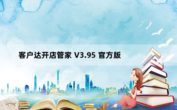 客户达开店管家 V3.95 官方版_客户达开店管家 V3.95 官方版免费下载