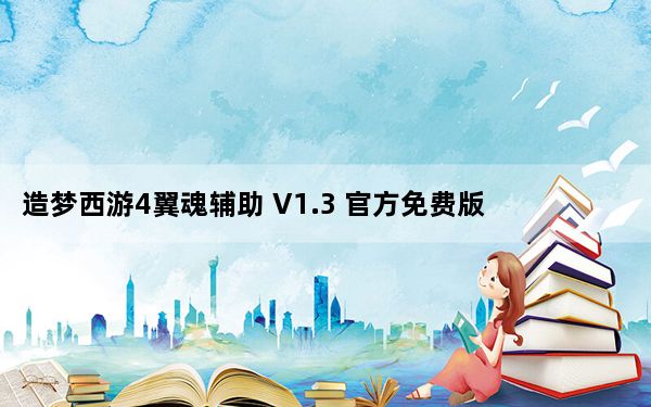 造梦西游4翼魂辅助 V1.3 官方免费版_造梦西游4翼魂辅助 V1.3 官方免费版免费下载