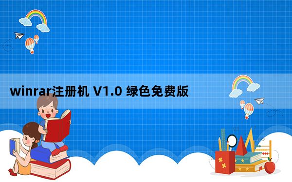 winrar注册机 V1.0 绿色免费版_winrar注册机 V1.0 绿色免费版免费下载