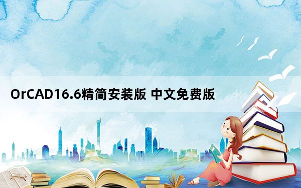 OrCAD16.6精简安装版 中文免费版_OrCAD16.6精简安装版 中文免费版免费下载