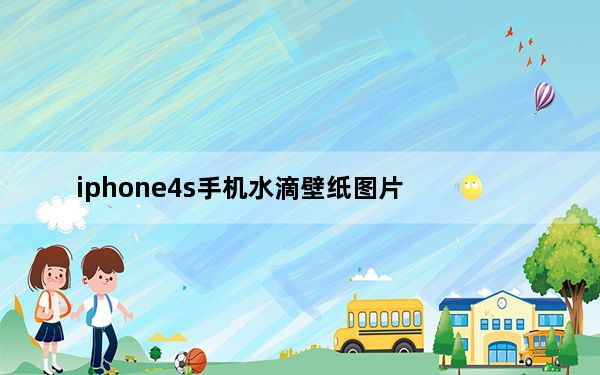 iphone4s手机水滴壁纸图片_iphone4s手机铃声