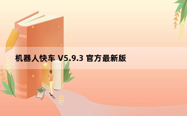 机器人快车 V5.9.3 官方最新版_机器人快车 V5.9.3 官方最新版免费下载