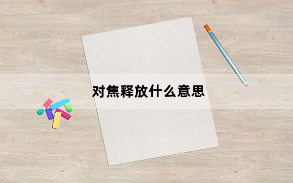 对焦释放什么意思_对焦是什么意思