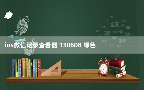 ios微信记录查看器 130608 绿色官方版_ios微信记录查看器 130608 绿色官方版免费下载