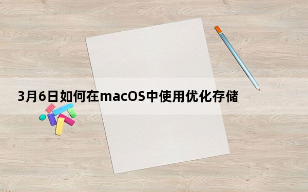3月6日如何在macOS中使用优化存储