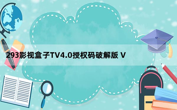 293影视盒子TV4.0授权码破解版 V4.3 最新免费版_293影视盒子TV4.0授权码破解版 V4.3 最新免费版免