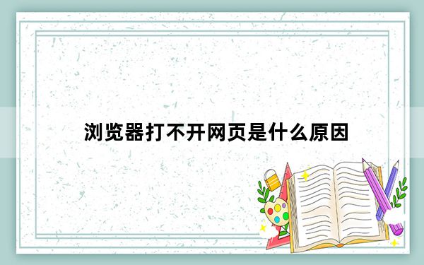 浏览器打不开网页是什么原因_浏览器打不开网页