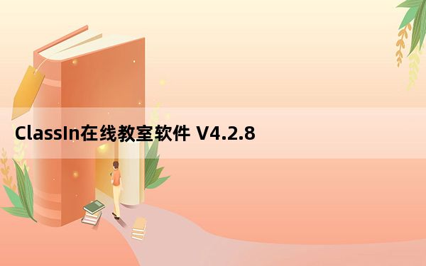 ClassIn在线教室软件 V4.2.8.4 官方版_ClassIn在线教室软件 V4.2.8.4 官方版免费下载
