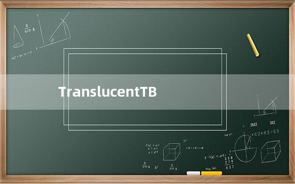TranslucentTB_任务栏透明度调节软件 V9.0.0 官方最新版_TranslucentTB_任务栏透明度调节