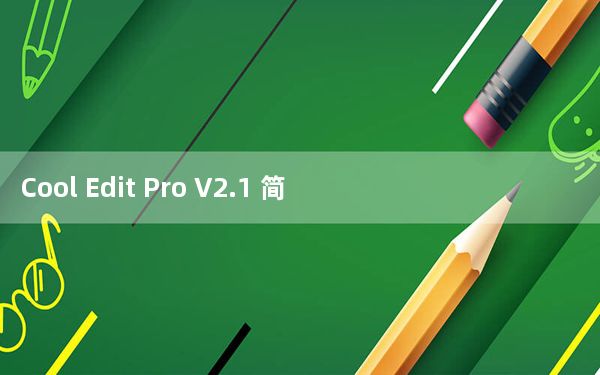 Cool Edit Pro V2.1 简体中文版_Cool Edit Pro V2.1 简体中文版免费下载