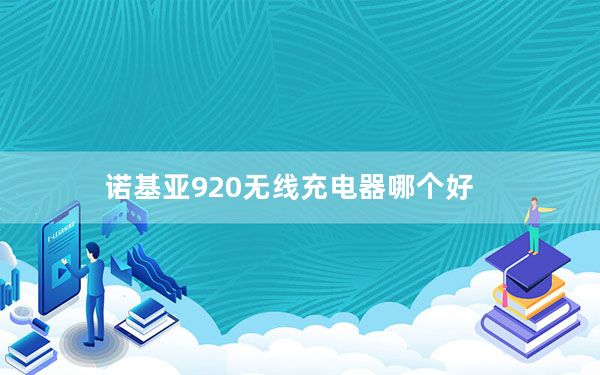 诺基亚920无线充电器哪个好_诺基亚920无线充电