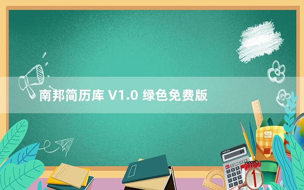 南邦简历库 V1.0 绿色免费版_南邦简历库 V1.0 绿色免费版免费下载