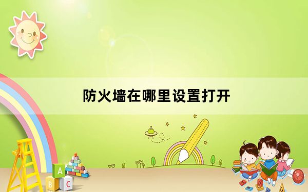 防火墙在哪里设置打开_防火墙在哪