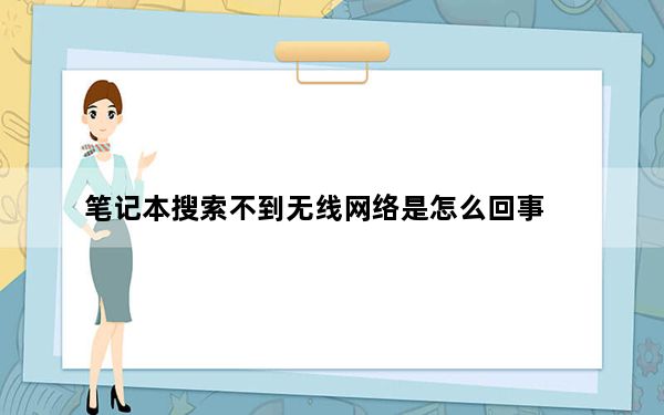 笔记本搜索不到无线网络是怎么回事_笔记本搜索不到无线网