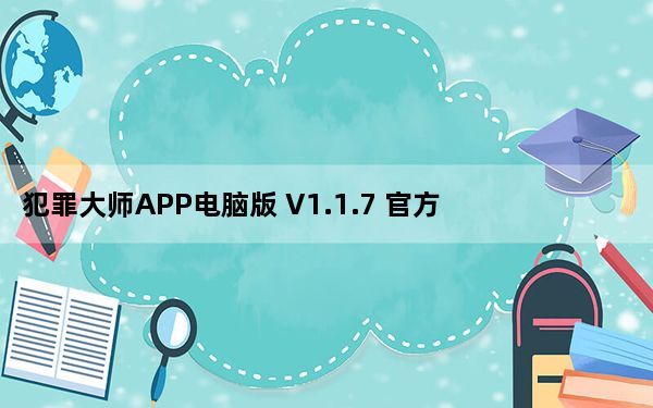 犯罪大师APP电脑版 V1.1.7 官方PC版_犯罪大师APP电脑版 V1.1.7 官方PC版免费下载