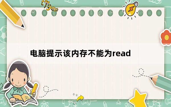 电脑提示该内存不能为read_解决内存不能为read