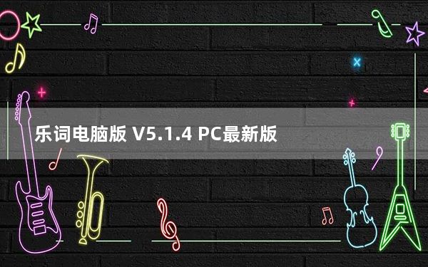 乐词电脑版 V5.1.4 PC最新版_乐词电脑版 V5.1.4 PC最新版免费下载