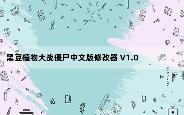 黑豆植物大战僵尸中文版修改器 V1.0 全版本通用版_黑豆植物大战僵尸中文版修改器 V1.0 全版本通用版免费下载