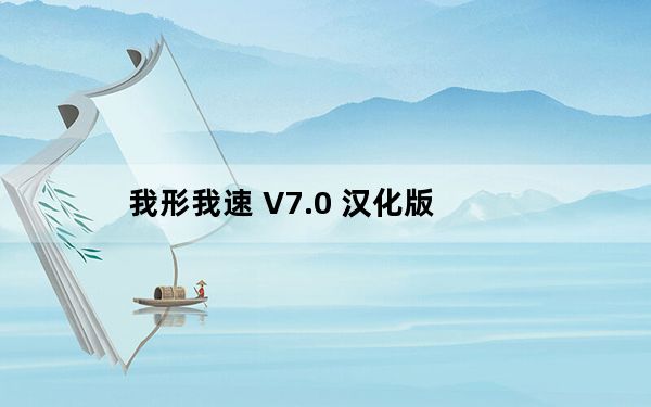 我形我速 V7.0 汉化版_我形我速 V7.0 汉化版免费下载