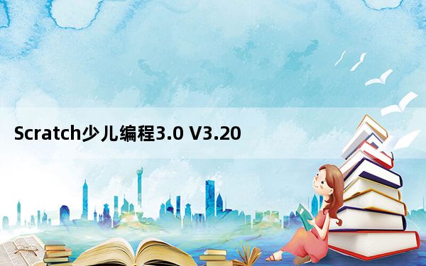 Scratch少儿编程3.0 V3.20.1 免费中文版_Scratch少儿编程3.0 V3.20.1 免费中文版免费下