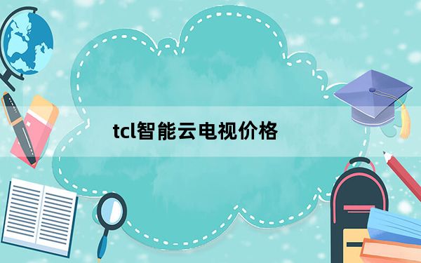 tcl智能云电视价格_tcl智能云电视