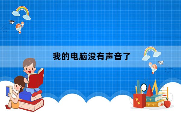 我的电脑没有声音了_我的电脑没有声音