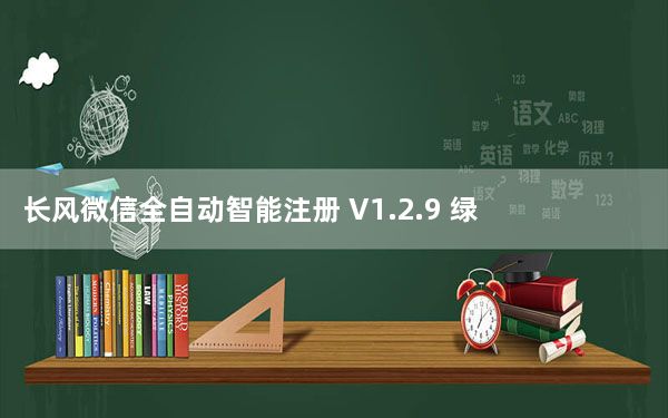 长风微信全自动智能注册 V1.2.9 绿色最新版_长风微信全自动智能注册 V1.2.9 绿色最新版免费下载