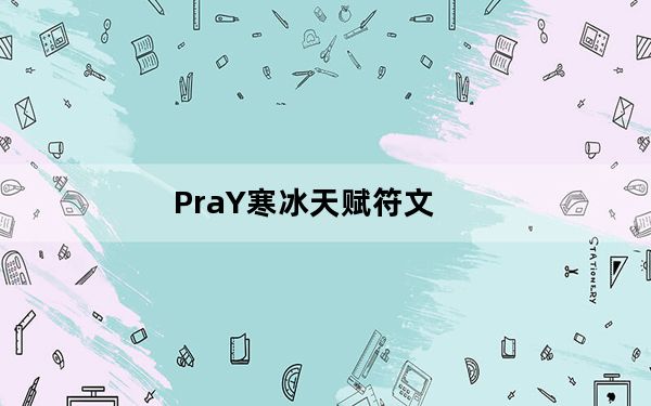 PraY寒冰天赋符文_PraY寒冰天赋符文加点推荐