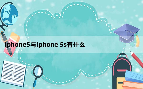 iphone5与iphone 5s有什么区别_iphone5与iphone5s的区别