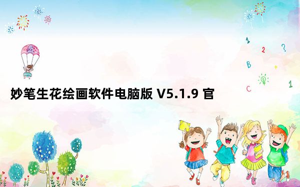 妙笔生花绘画软件电脑版 V5.1.9 官方免费版_妙笔生花绘画软件电脑版 V5.1.9 官方免费版免费下载
