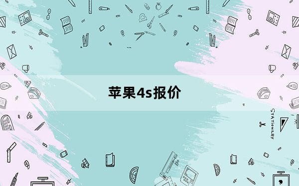 苹果4s报价_现在苹果专卖店4s多少钱