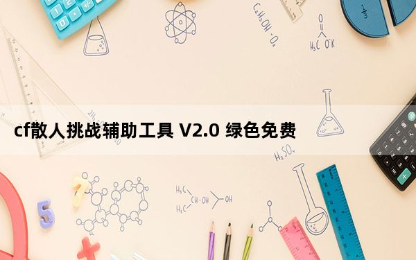 cf散人挑战辅助工具 V2.0 绿色免费版_cf散人挑战辅助工具 V2.0 绿色免费版免费下载
